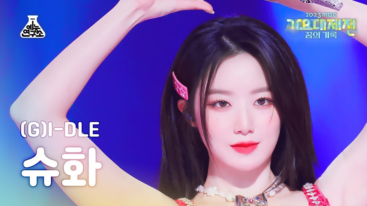 [가요대제전](G)I-DLE SHUHUA – Queencard((여자)아이들 슈화-퀸카) FanCam|MBC Music Festival | MBC231231방송