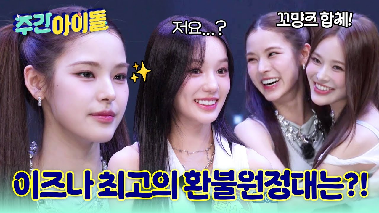 [Weekly Idol] 이즈나 최고의 환불원정대를 찾아서! 지민을 구해준 카리스'마이'의 등장?! l #주간아이돌 l EP.697