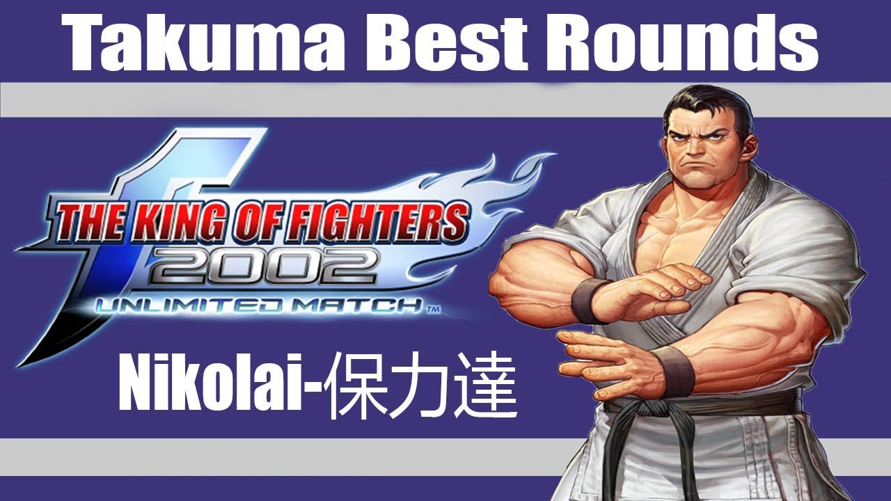 KOF 2002 UM - Nikolai-保力達 (Takuma Best Rounds)