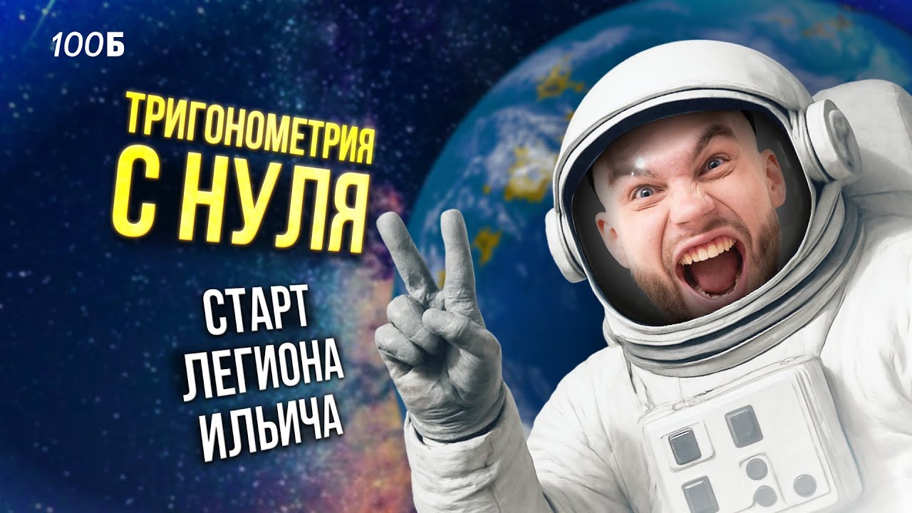 ТРИГОНОМЕТРИЯ С НУЛЯ. Старт Легиона Ильича | 100балльный репетитор