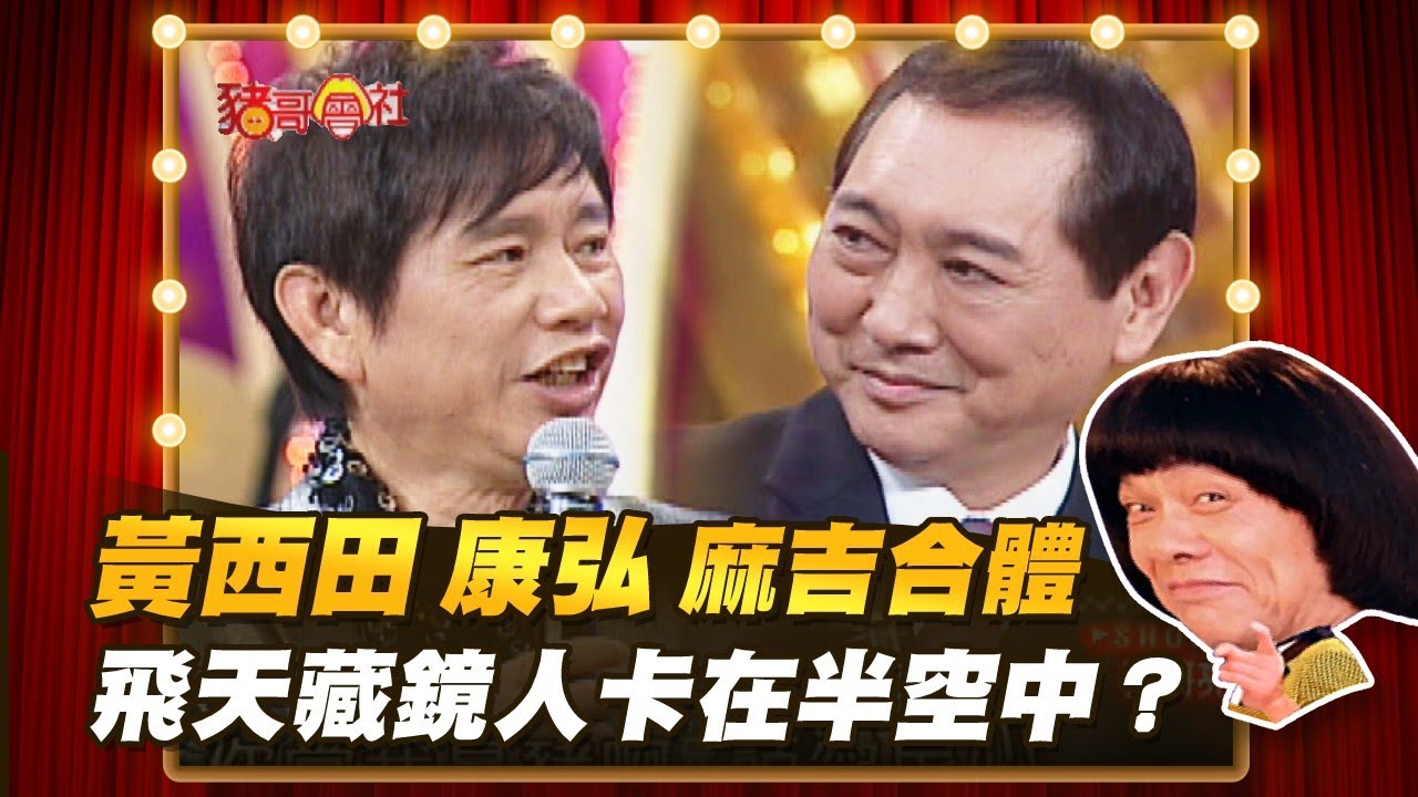 【豬哥會社】黃西田.康弘麻吉合體！飛天藏鏡人卡在半空中？ │2021.10.16 Chu Ke-Liang's Return