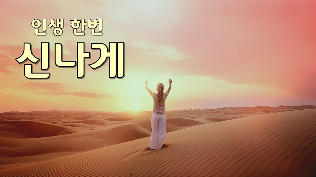 인생 한번 신나게 🎵 웃으며 살아보자! 힘나는 흥겨운 인생 노래