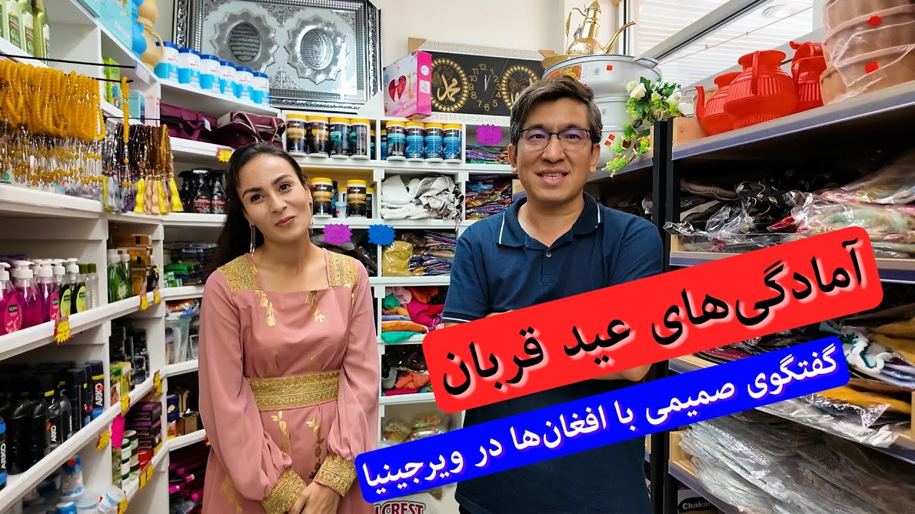 Eid Preparation at Kabul Halal Market | آمادگی‌های عید قربان: گفتگوی صمیمی با افغان‌ها در ویرجینیا