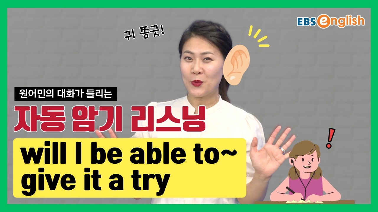 영어 리스닝 l 듣고 따라 하면 입에 붙는 영어 | will I be able to, give it a try l 지나킴의 고고 리스닝 Listening 100