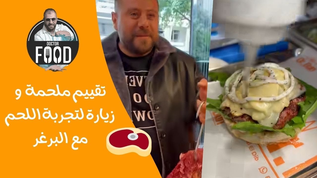 تقييم  ملحمة  على ارتفاع 1080 متر في فاريا وزيارة د. بون لتجربة اللحم مع البرغر🥩🍔
