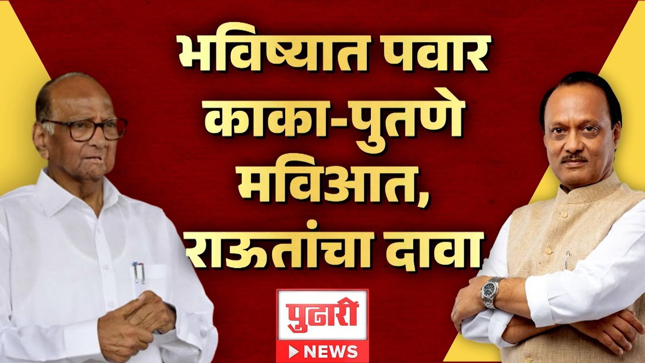 Pudhari News | महायुती सोडून अजितदादा मविआत येतील, राऊतांचं भाकित