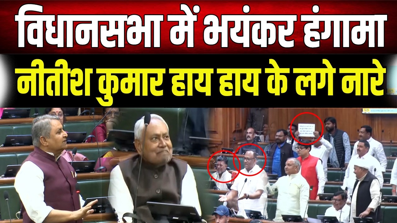विधानसभा में Tejashwi के विधायकों ने किया जोरदार हंगामा, गुस्से में Vijay Choudhary ने रोका