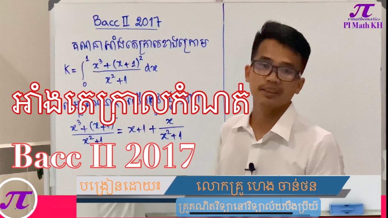 អាំតេក្រាលកំណត់ ធ្លាប់ចេញប្រឡងឆ្នាំ២០១៧| Definite Integral baccII 2017