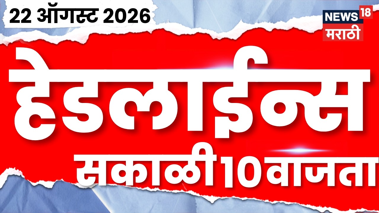 News 18 Marathi Headlines | 22 Aug | 10 AM | Mahayuti News | Rahul Gandhi | NSUI ABVP Members Clash