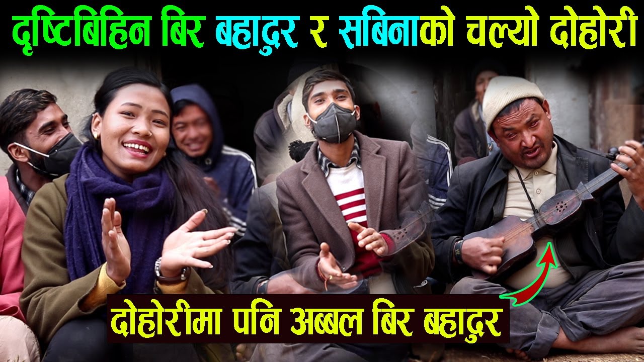 बिर बहादुर बि.क र भाइरल सबिना बुढाको चल्यो दोहोरी | गित मै भयो यस्तो | सबैले हेर्नुस || Sabina budha