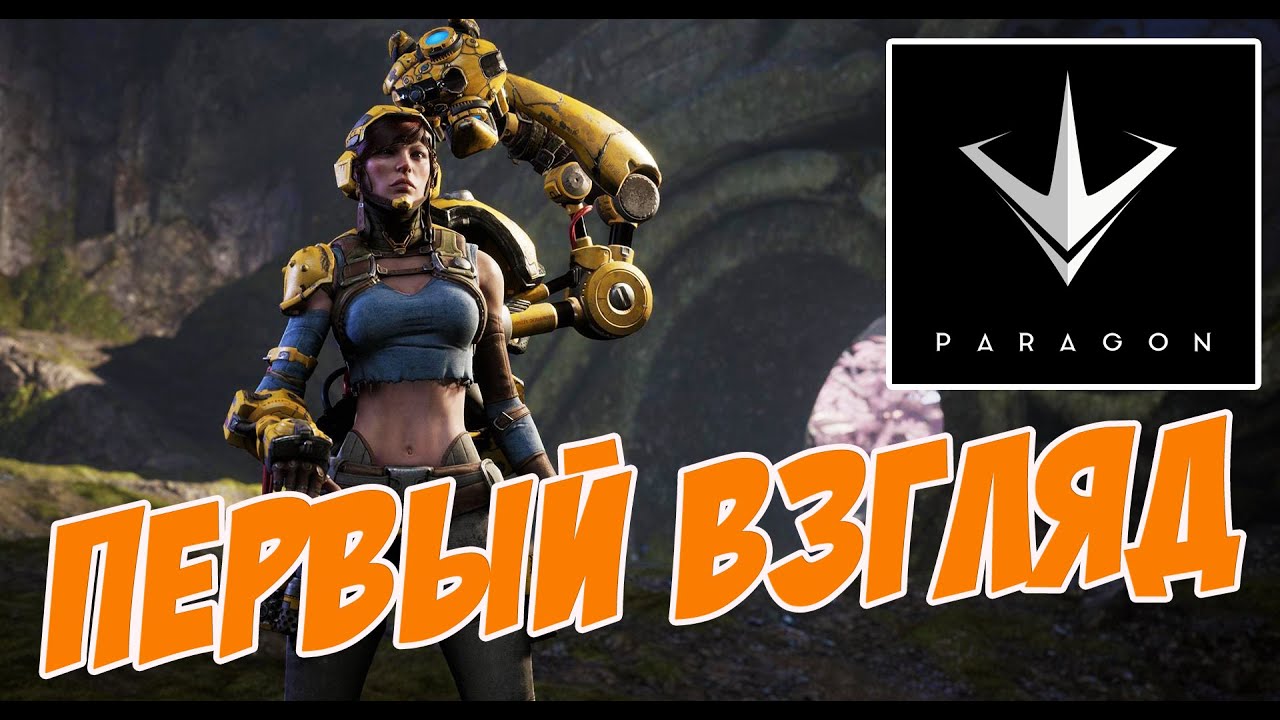 PARAGON BETA | Быстрый Взгляд