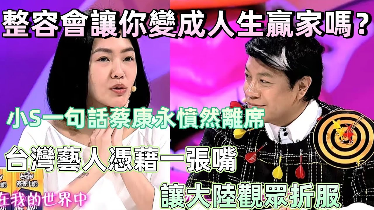 【奇葩說2】整容會讓你成為人生贏家嗎？台娛藝人發言折服大陸觀眾，小 S 一句話逼得蔡康永憤然離席 #娛樂 #小S #綜藝