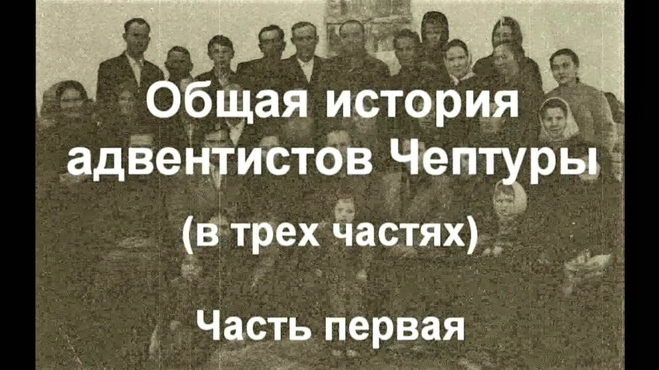 Общая история    адвентистов Чептуры      Часть 1