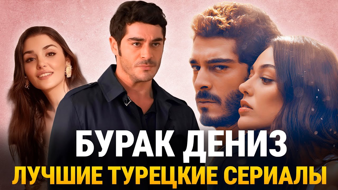 ТОП-8 Самых Лучших Турецких Сериалов с Бураком Денизом || Bambaska Biri,  Maraşlı, Şahmaran