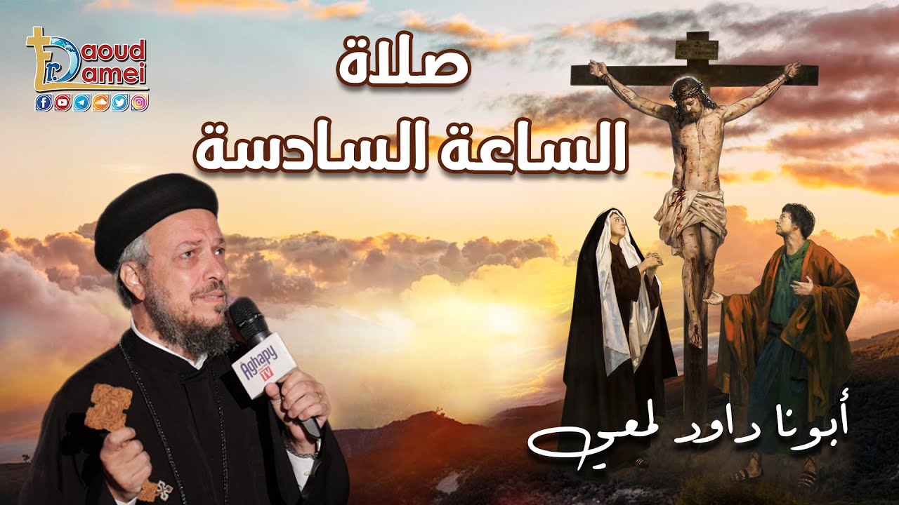 تعالوا نصلى مع بعض صلاة الساعة السادسة - أبونا داود لمعي