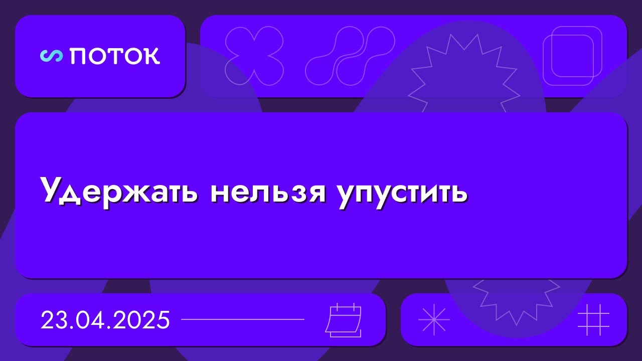 Удержать нельзя упустить. Вебинар 23.04.25