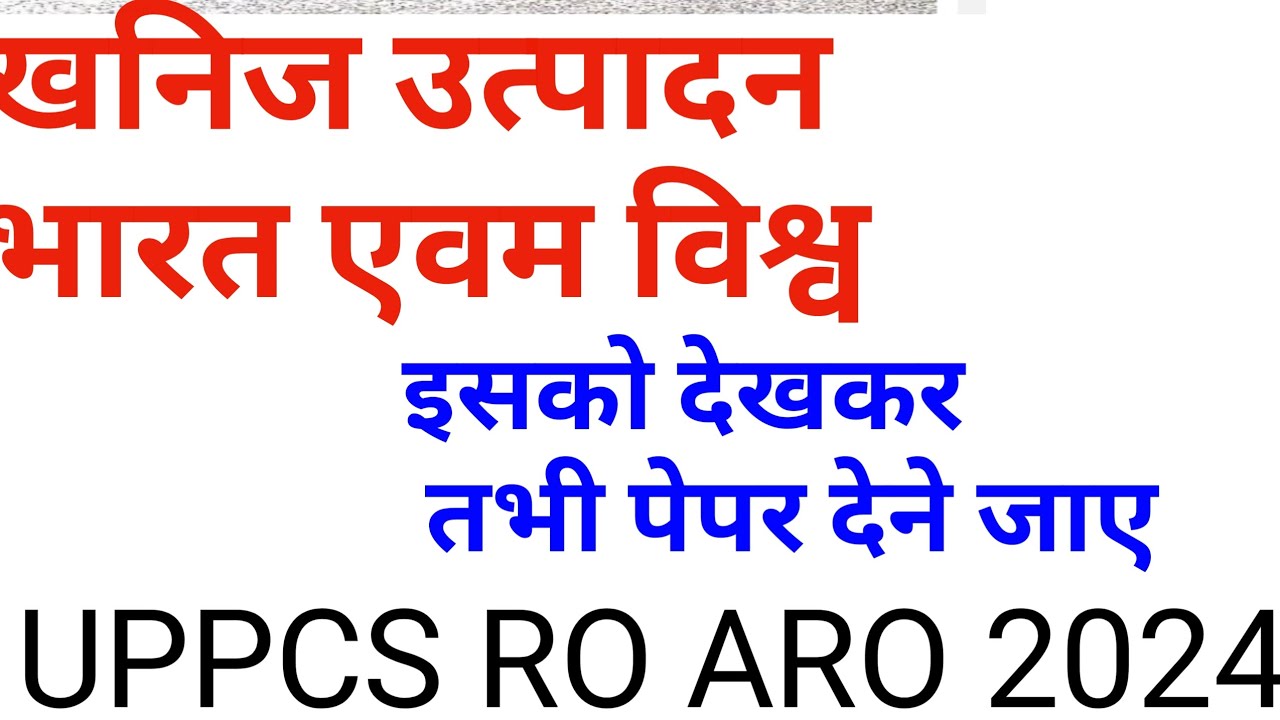 खनीज उत्पादन विविध टॉपिक #uppcs2024 #trending #roaroclass #pcsprelims2024 #gk
