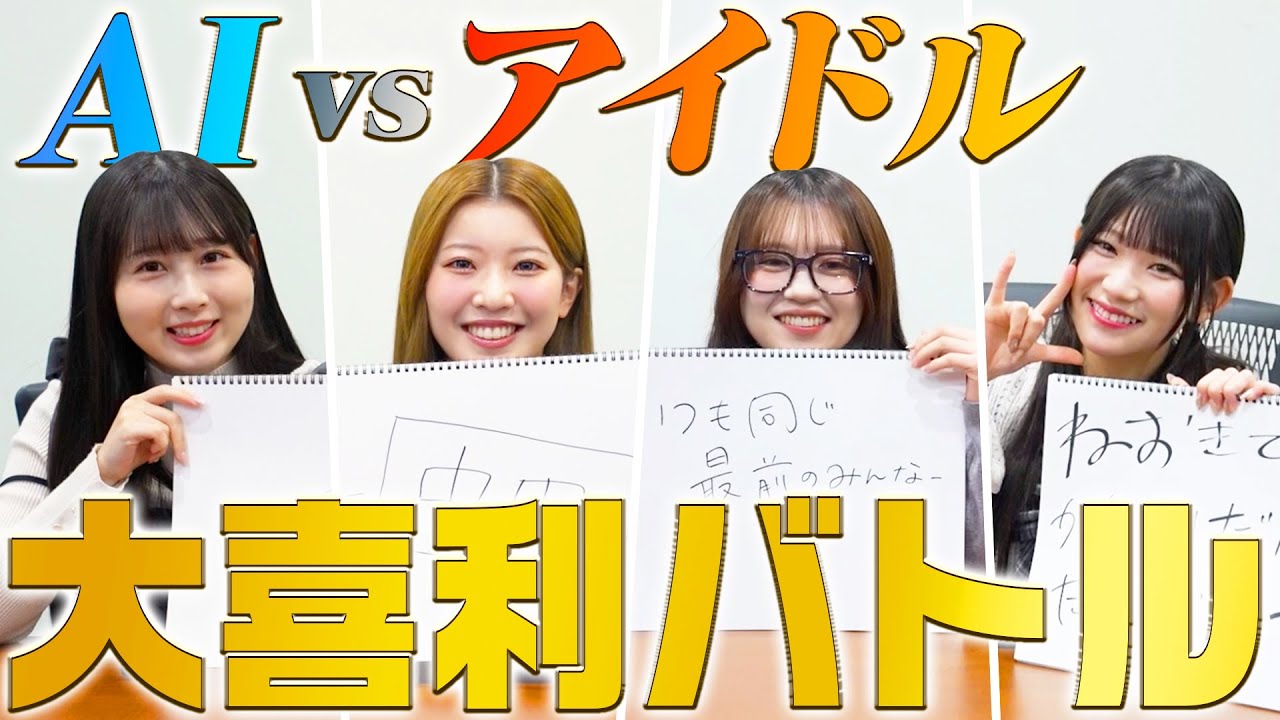 【初企画】AI vs アイドル 大喜利バトル
