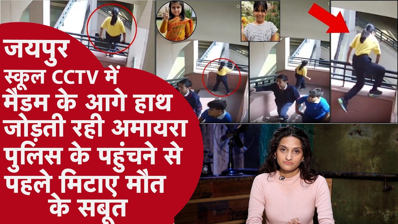 Jaipur School: 2 लड़के 35 मिनट तक अमायरा से करते रहे गंदी बात,Teacher ने डांटा तो बच्ची ने जोड़ा हाथ