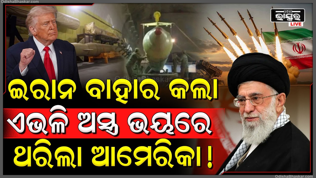 ଏବେ ରକ୍ତମୁଖା ଇରାନ ,ବାହାରକଲା ଏମିତିଆ ଅସ୍ତ୍ର ,ଭୟରେ ଥରିଲା ଆମେରିକା  Iran to Use Supersonic missile