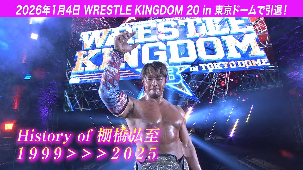 【1.4東京ドームで引退】棚橋弘至の歴史 1999〜2025【新日本プロレスとファンを愛し続けてきた26年の軌跡】