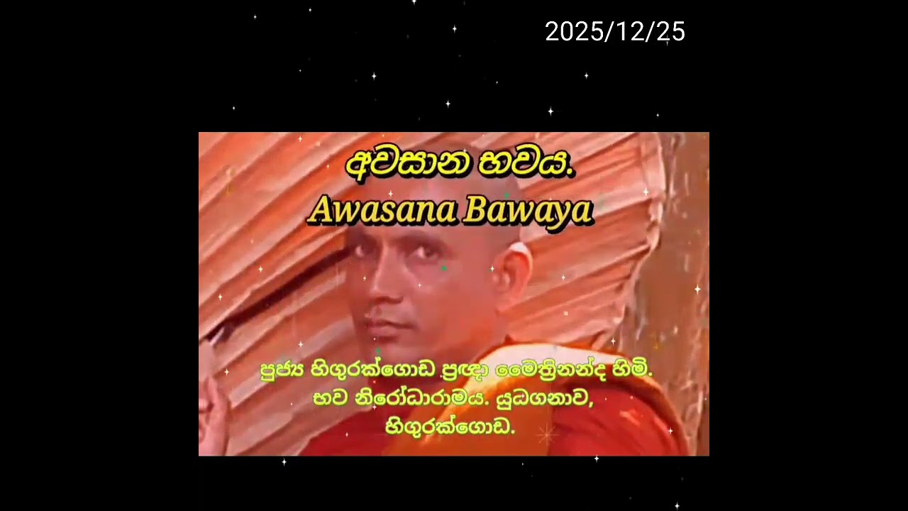මහා සිංහ නාදය 🙏 ඔබත් ස්වනය කර  සතර අපායෙන් මිදෙන්න. (පුජ්‍ය හිගුරක්ගොඩ ප්‍රඥා මෛත්‍රීනන්ද හිම්.)