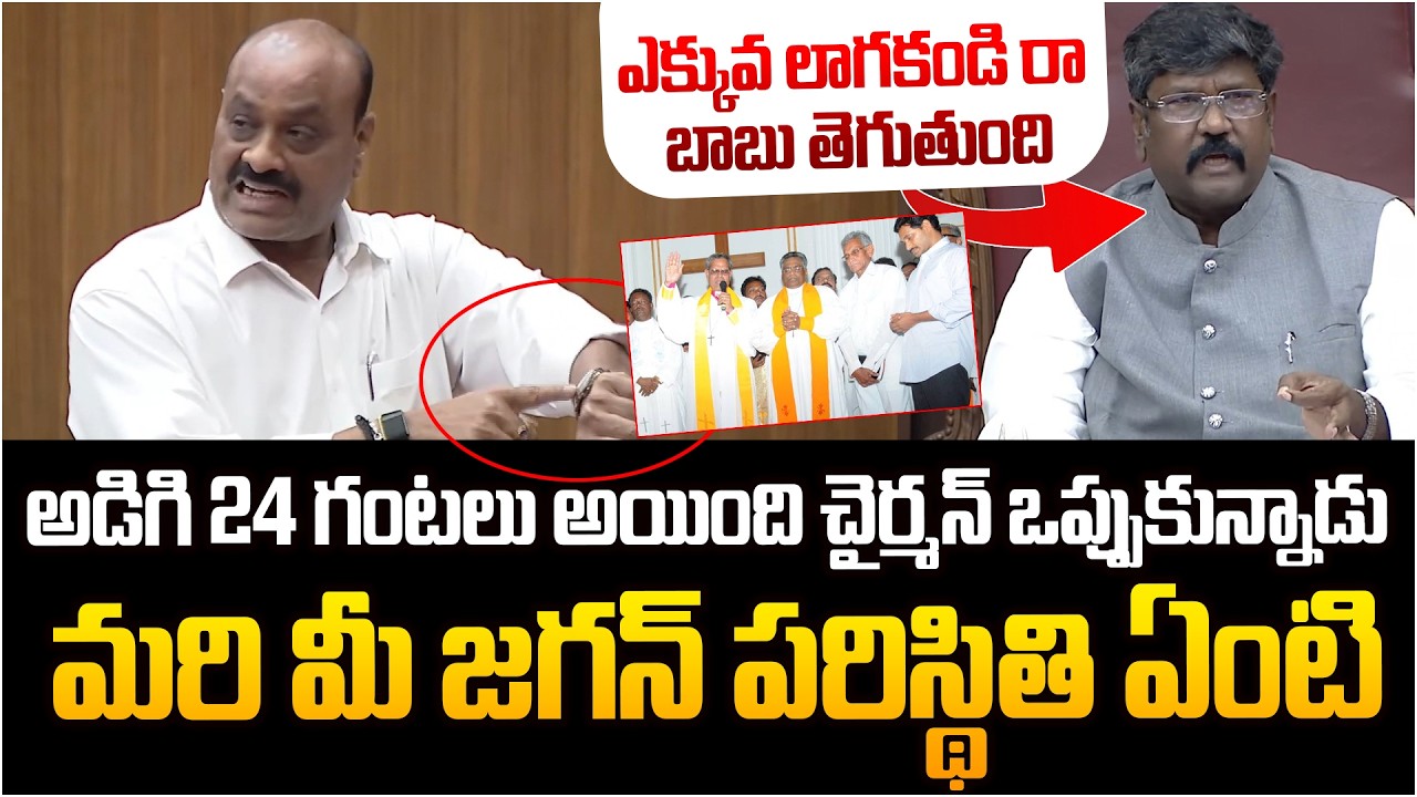 కౌన్సిల్లో మళ్లీ రేగిన దుమారం 😳 Minister Atchannaidu Sensational Comments On YS Jagan In Council