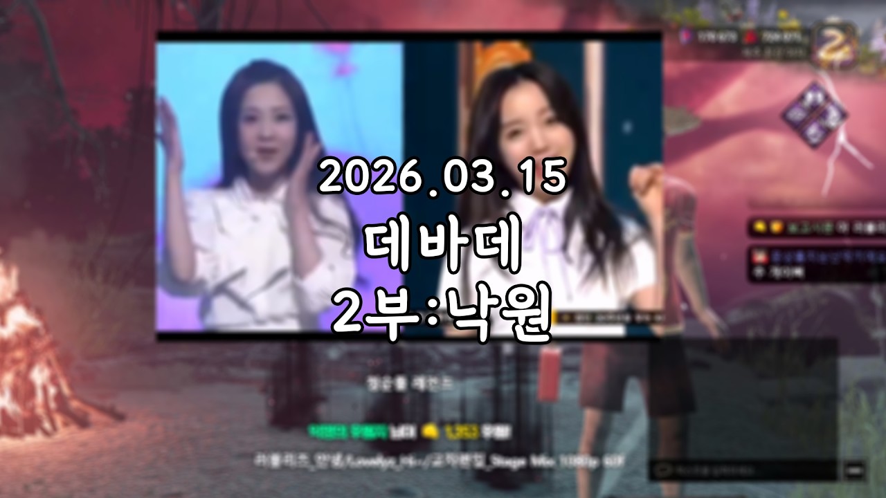 2026 03 15 다시보기 2부:낙원