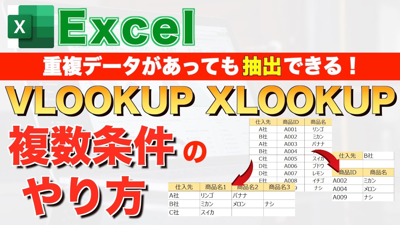 【Excel講座】VLOOKUPやXLOOKUPで複数条件で検索する方法を知っていますか？