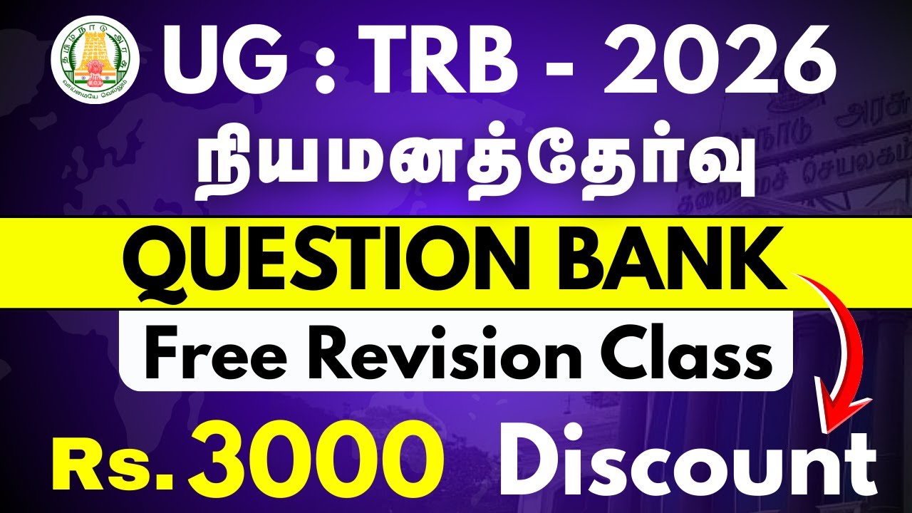 UG : TRB - 2026 - நியமனத்தேர்வு  - QUESTION BANK - FREE REVISION CLASS - RS.3000 DISCOUNT