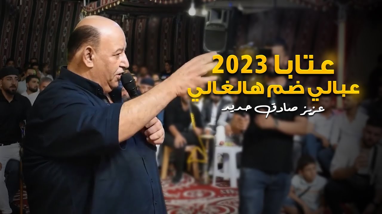 عزيز صادق حديد - عتابا - عبالي ضم هالغالي وشم بيه