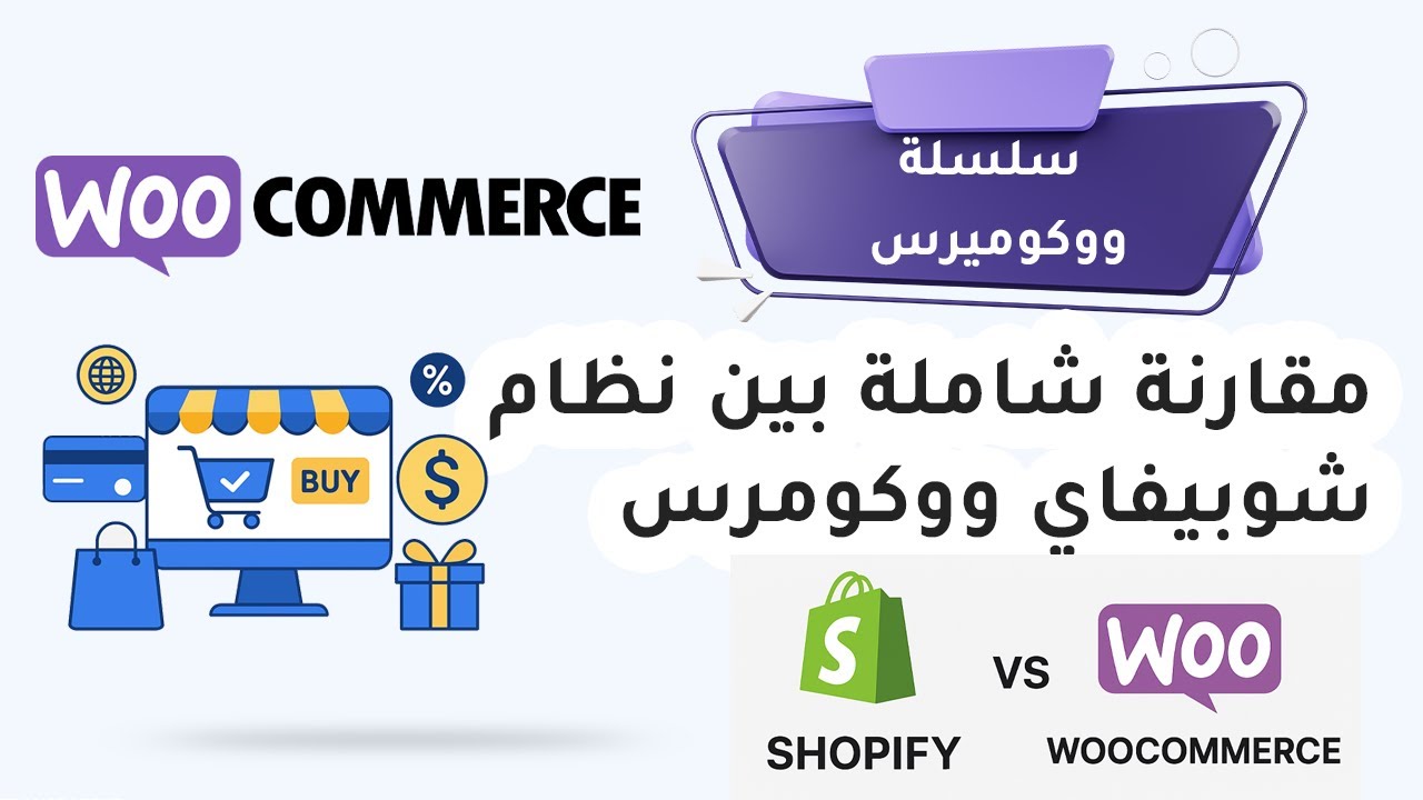 Shopify vs WooCommerce | مقارنة شاملة بين نظام شوبيفاي ووكومرس للمبرمجين ورواد التجارة الإلكترونية