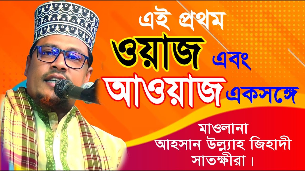 Moulana Ahsan Ullah Zihadi Shatkira মাওলানা আহসান উল্ল্যাহ জিহাদী সাতক্ষীরা। পুরাই আগুন। Hot Waz