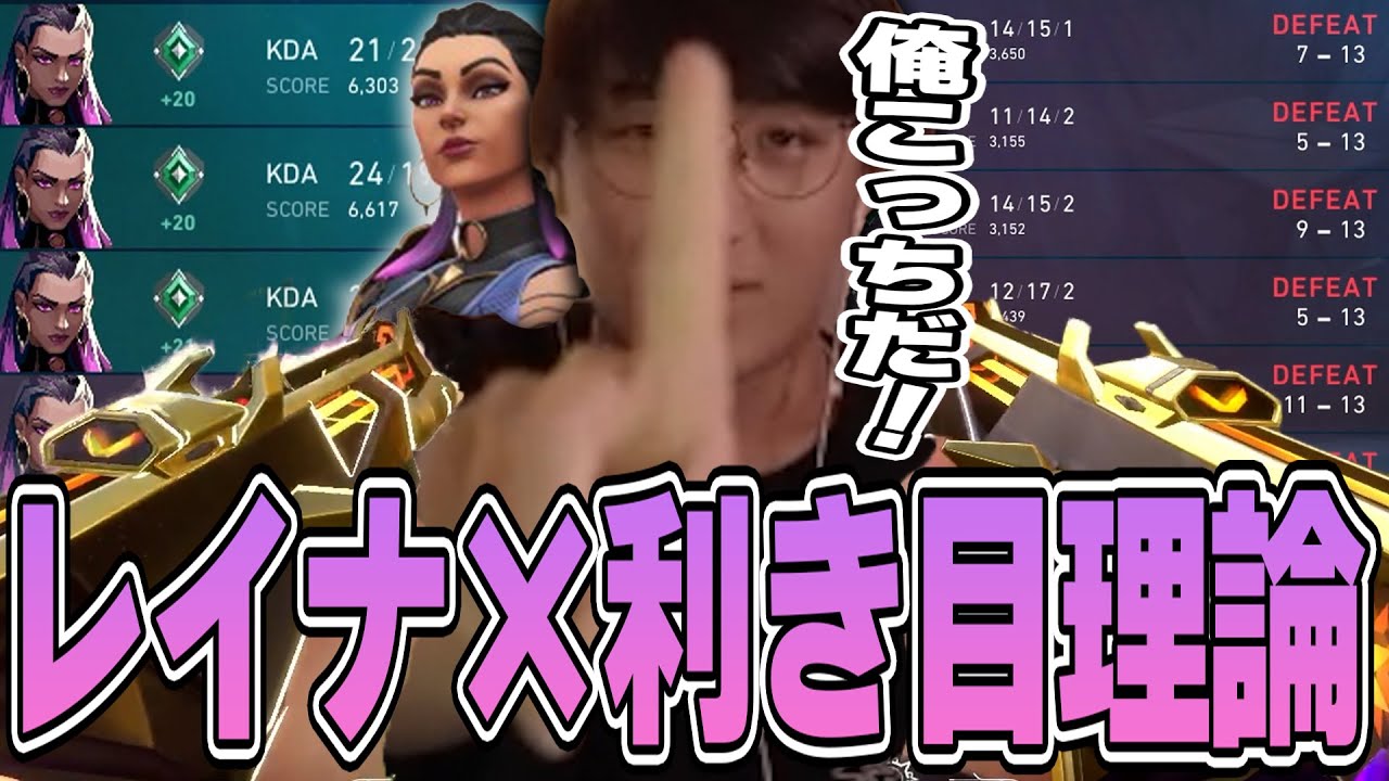 VALORANT - 大連敗中のじゃすぱーを救ったのは利き目理論とレイナのパワーでした