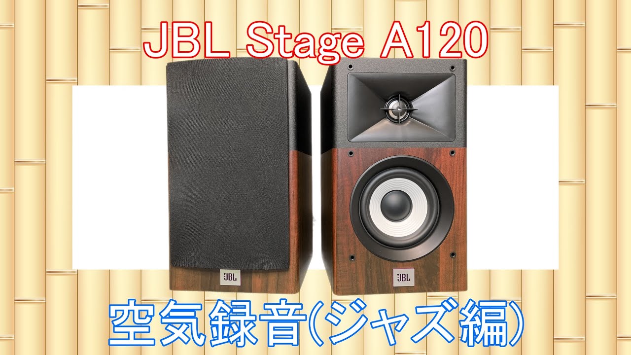 JBL Stage A120 空気録音 (ジャズ編)