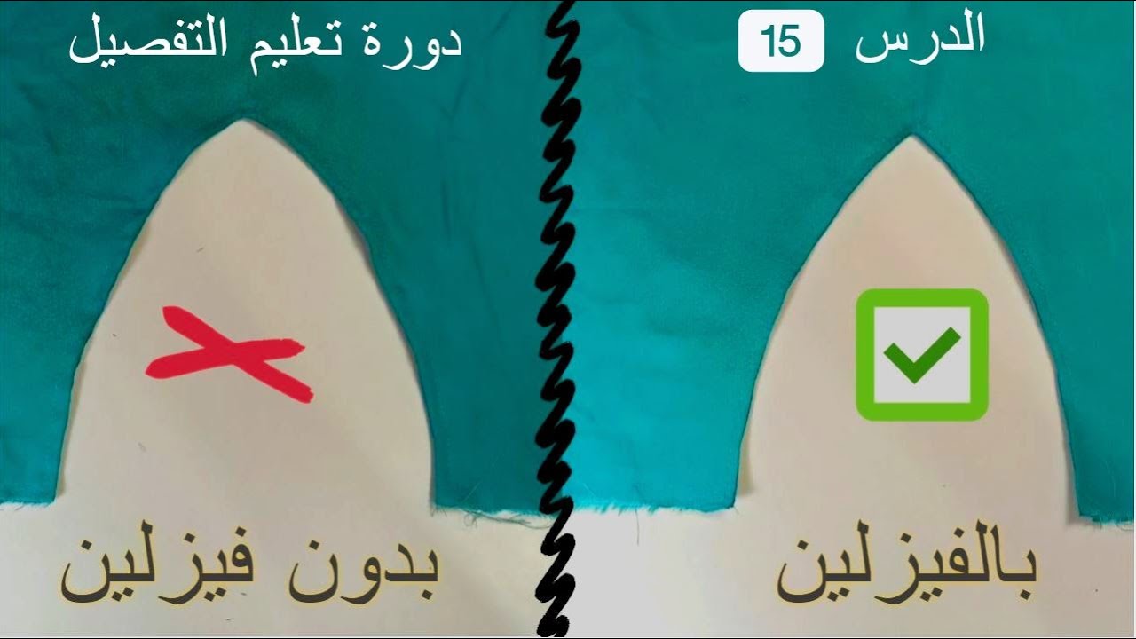 دورة تعليم التفصيل: الدرس 15 أهميــة ورق الفيــزلين في تبطين الرقبة
