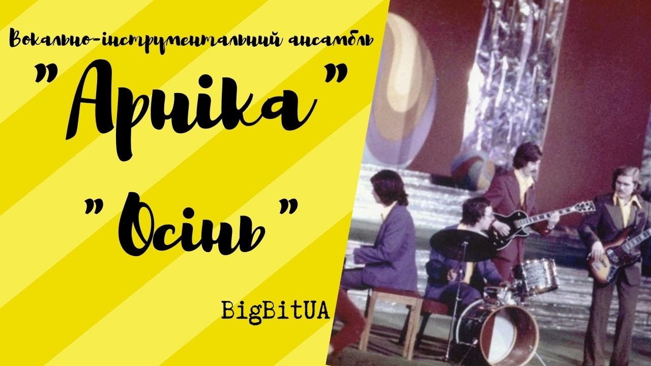 ВІА «Арніка» - Осінь (1974 р.) | BigBitUA