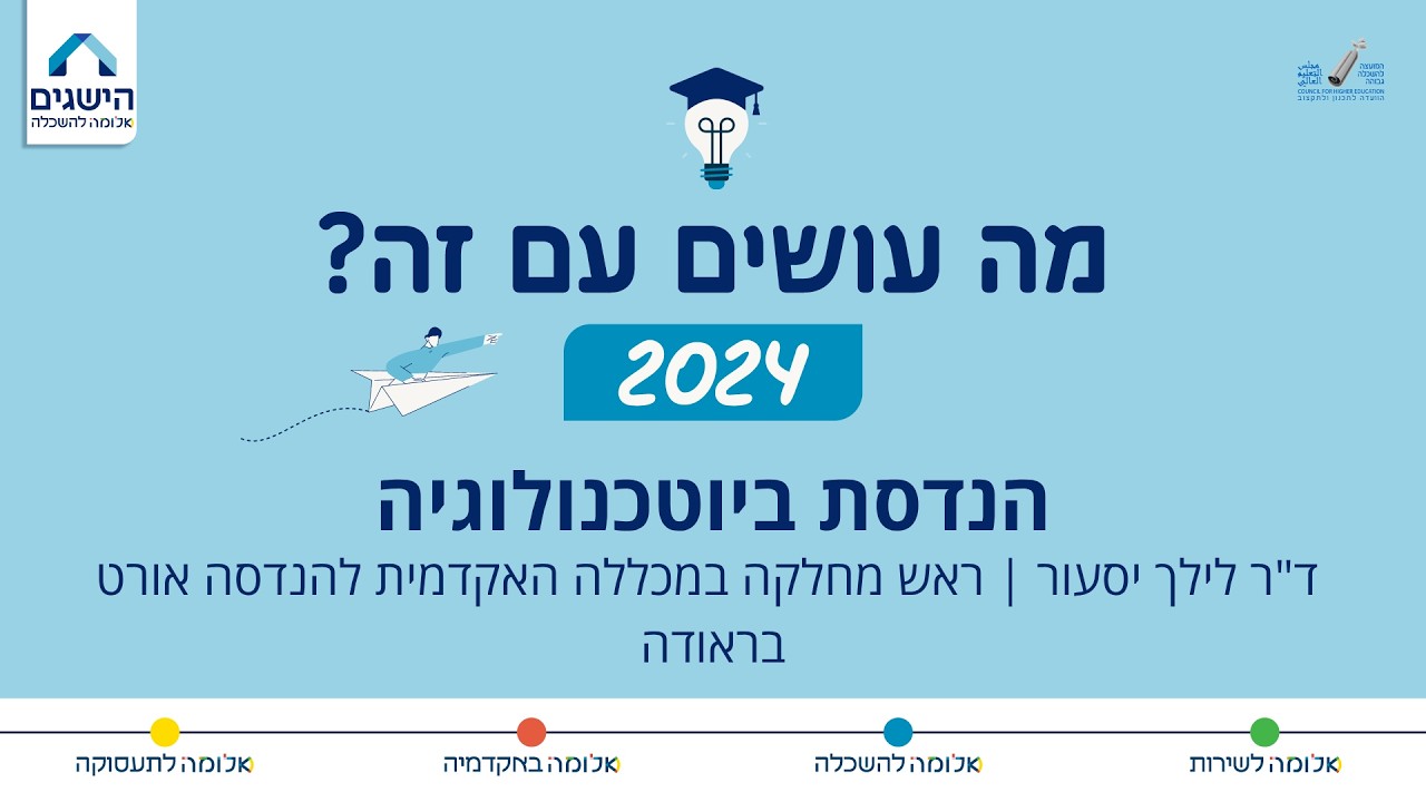 הנדסת ביוטכנולוגיה- מה עושים עם זה 2024