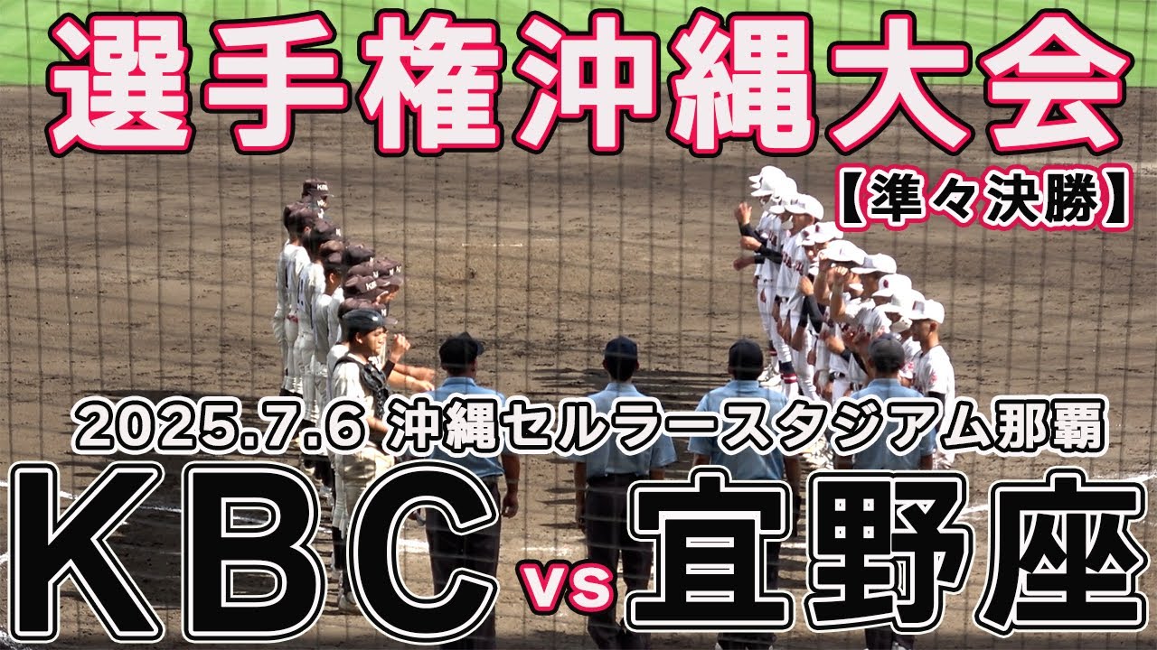KBC未来VS宜野座　両チーム無得点でタイブレークへ突入！準決勝へ駒を進めたのは‼【夏の高校野球 沖縄大会  準々決勝 全打席ハイライト】2025.7.6