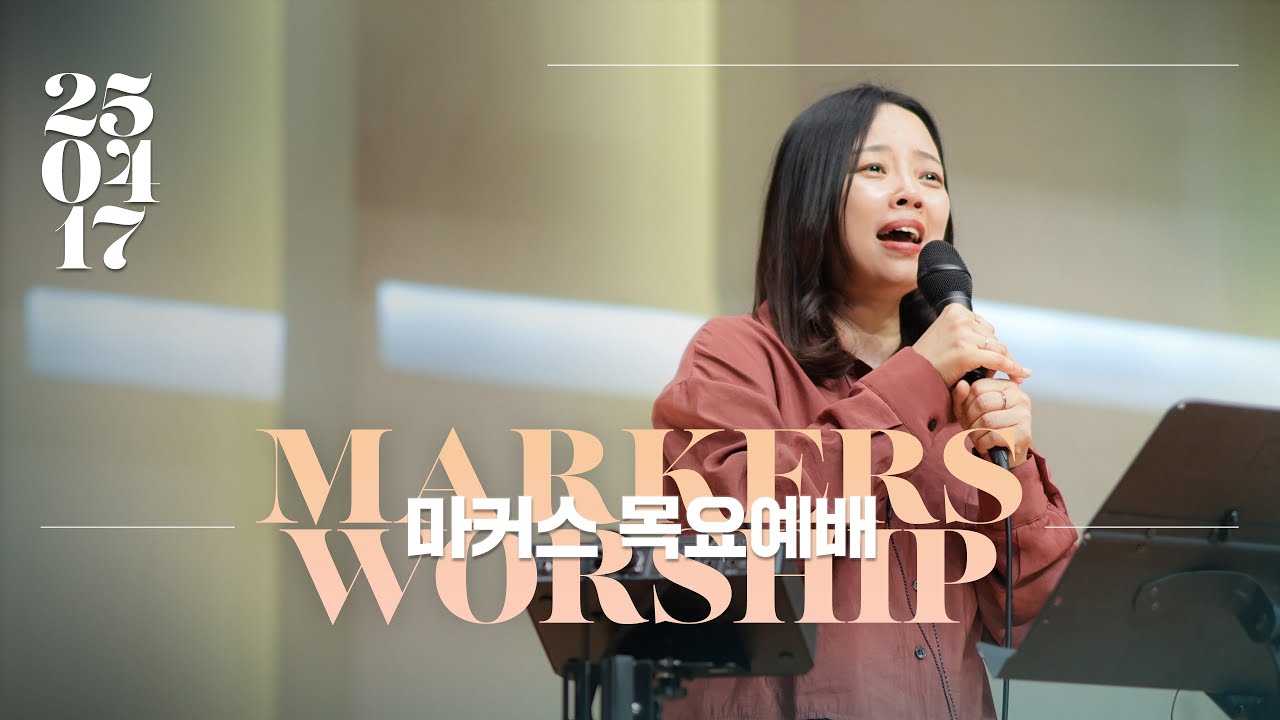 마커스 목요예배 | 2025.04.17 예배 실황 (Official) [KOR SUB]