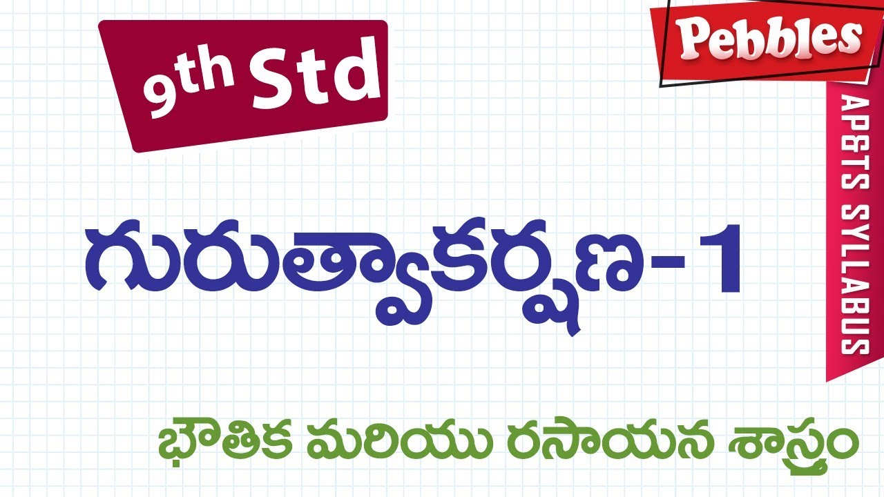 Gurutvaakarshana-1 | Class 9 Science Telugu Medium | For all competitive exams