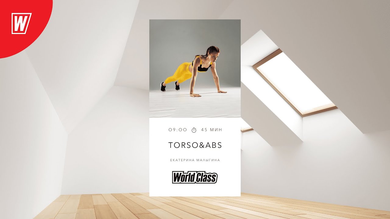 TORSO & ABS с Екатериной Малыгиной | 24 июня 2024 | Онлайн-тренировки World Class
