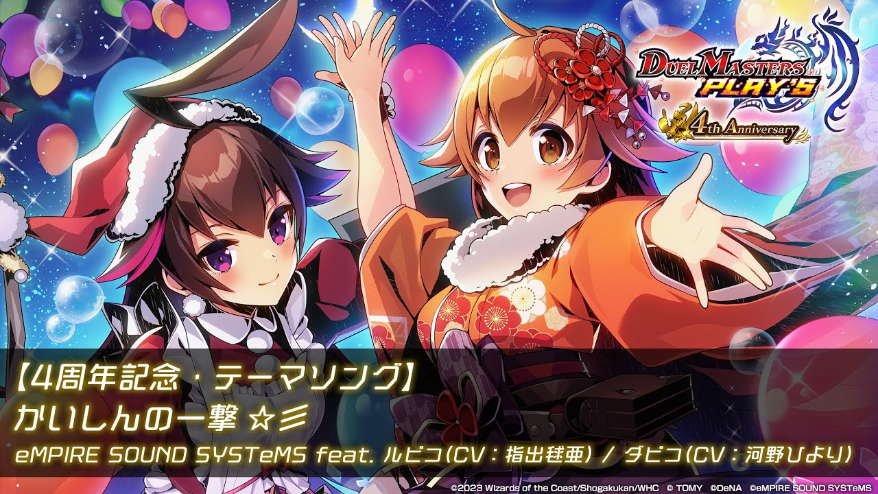 【MV】かいしんの一撃 ☆彡 / eMPIRE SOUND SYSTeMS feat. ルピコ(CV：指出毬亜)／ダピコ(CV：河野ひより)【4周年記念・テーマソング】