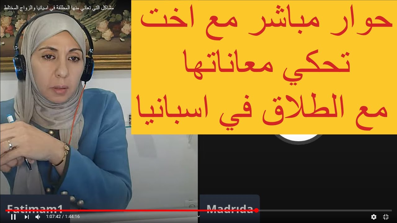 مشاكل التي تعاني منها المطلقة في اسبانيا والزواج المختلط