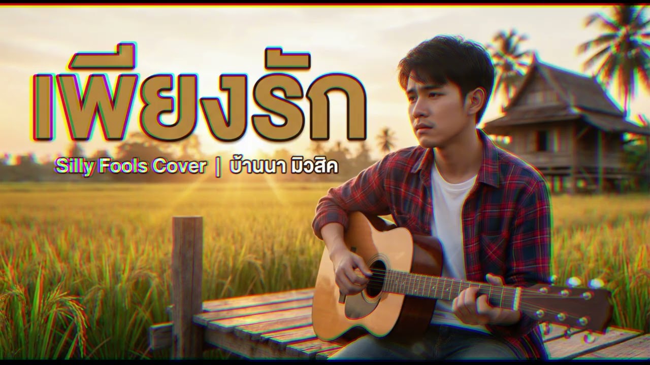 เพียงรัก (Silly Fools) ลูกทุ่ง Cover By บ้านนา มิวสิค