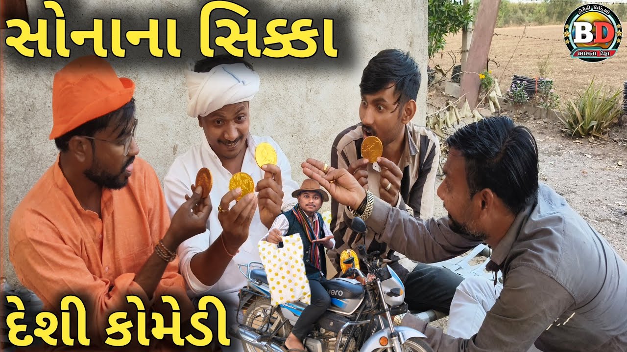 Sona na sika //સોનાના સિક્કા કોમેડી//desikomedi//nyukomedi