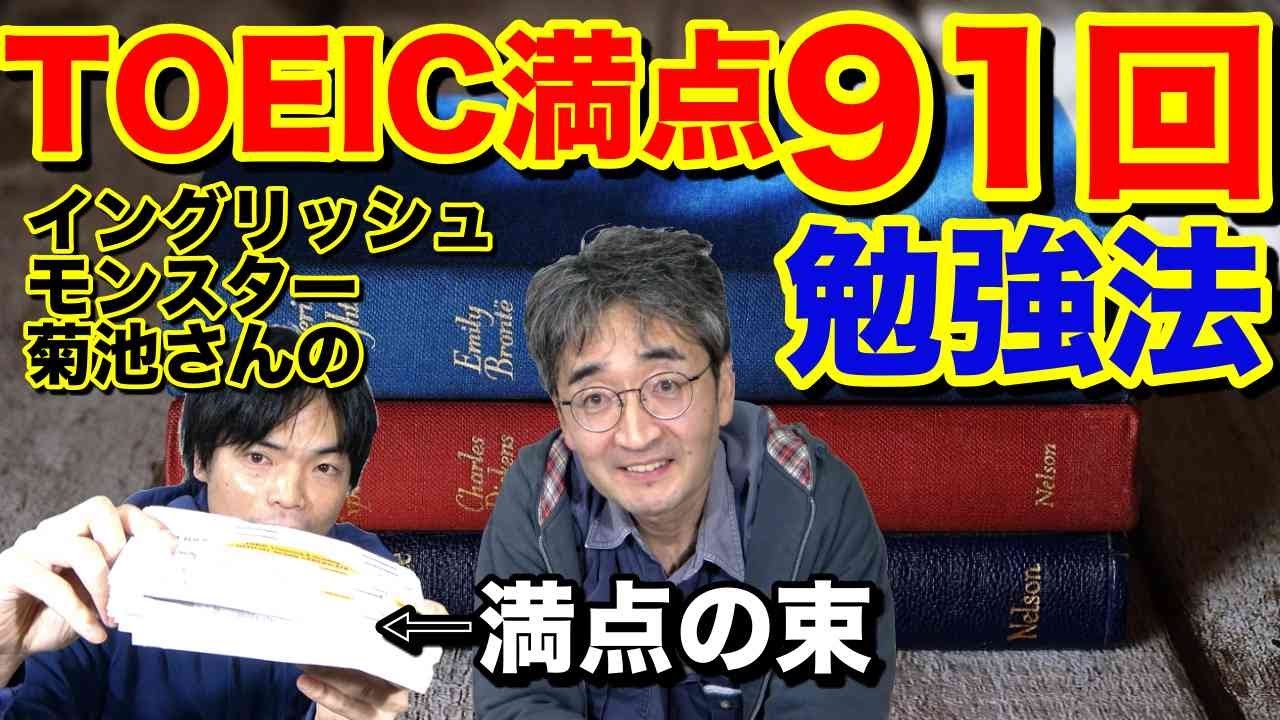 【TOEIC満点91回】イングリッシュモンスターの勉強法