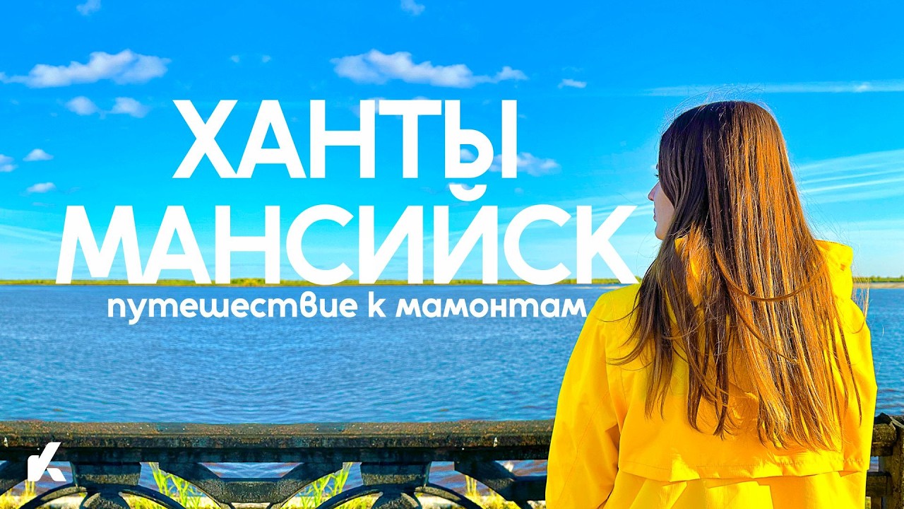 Ханты-Мансийск. Путешествие к Мамонтам | Большой Выпуск | @Kotanika