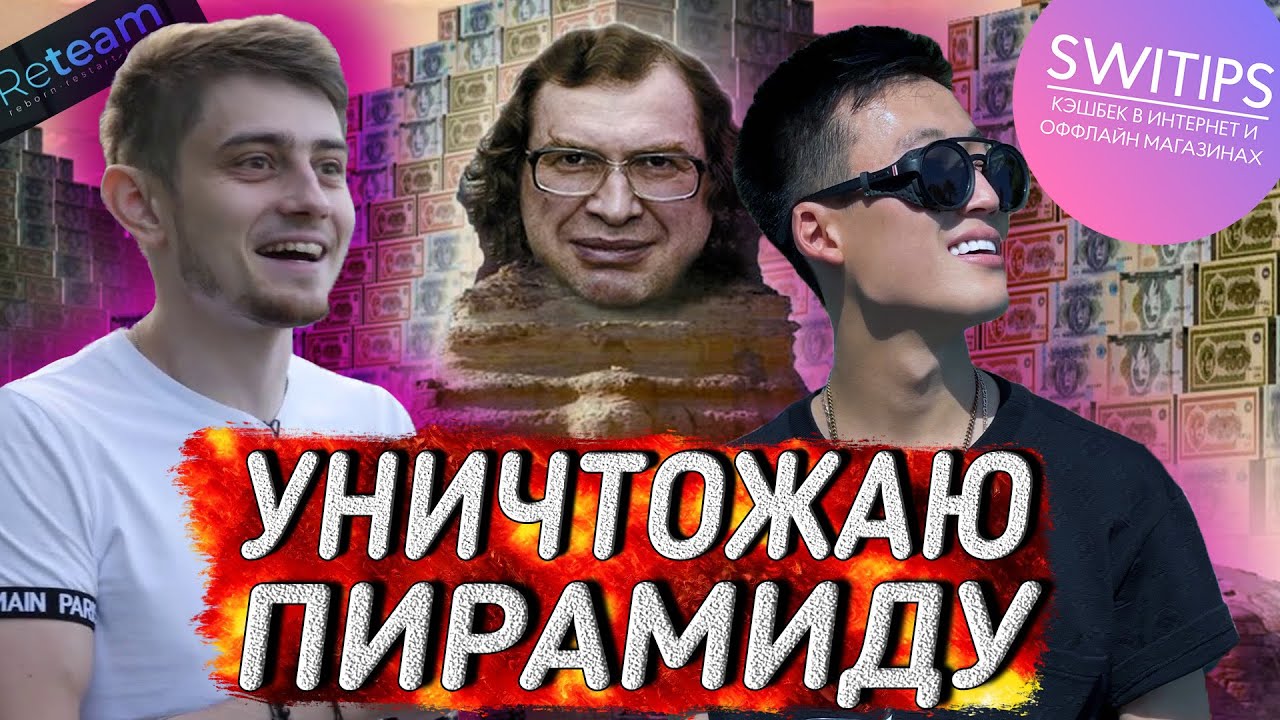 Свитипс/WWPC/Reteam. Полный разгром МЛМ-пирамиды. Фильм Павла Комиссарова.