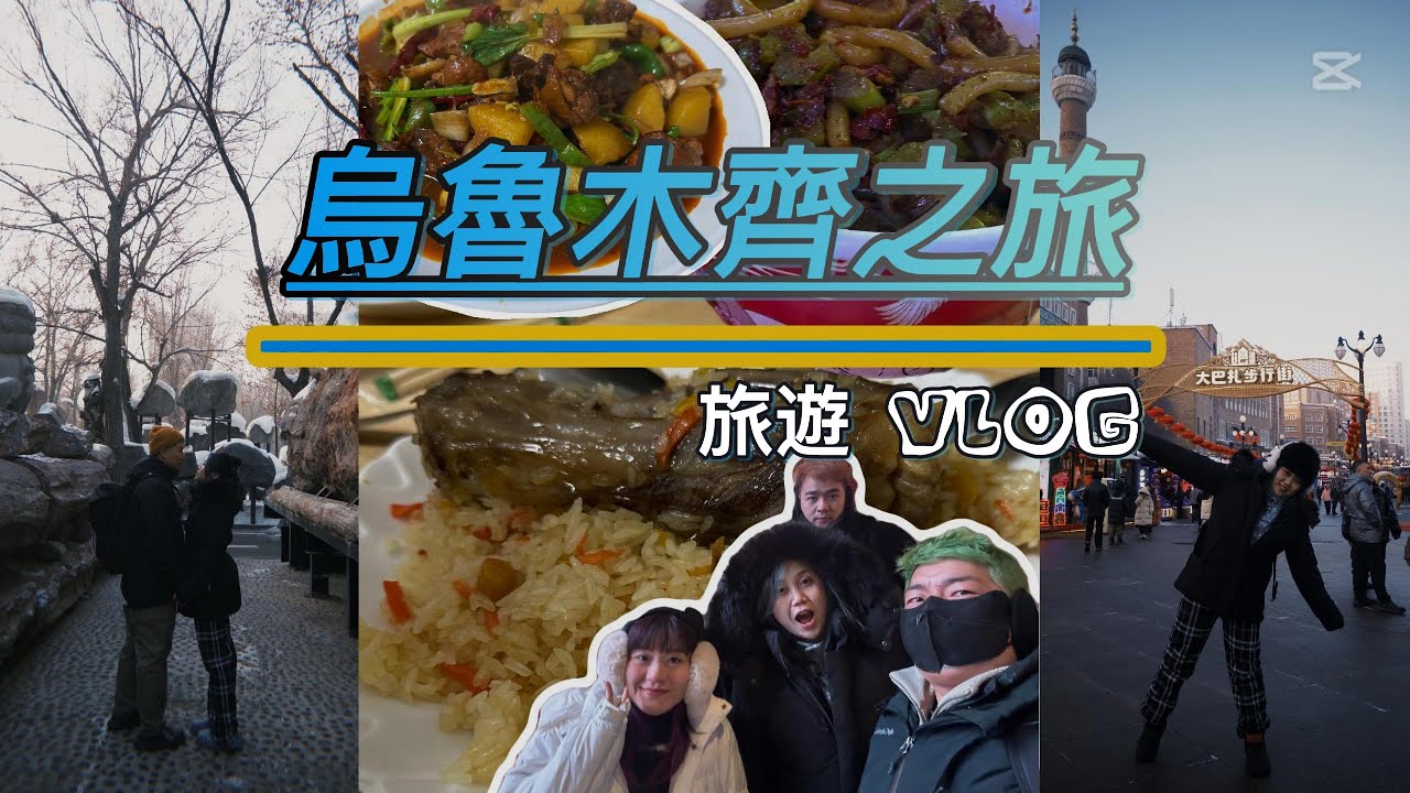 ·烏魯木齊·✈️👣旅遊攻略～［📍體驗汗血寶馬住宿地•名勝地 大巴扎 和田二路]part 2